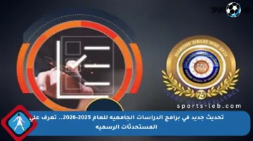 تحديث جديد في برامج الدراسات الجامعية للعام 2025-2026.. تعرف على المستحدثات الرسمية